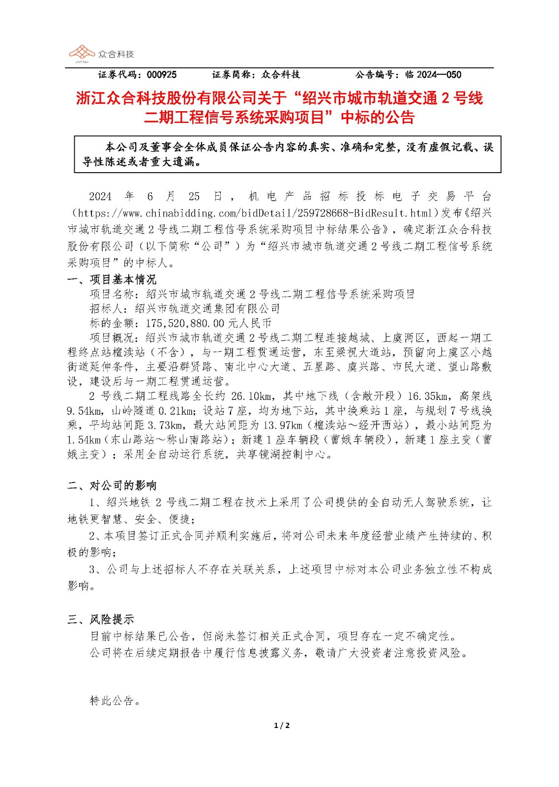 众合科技：关于绍兴市城市轨道交通2号线二期工程信号系统采购项目中标的公告_页面_1.jpg